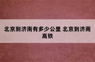 北京到济南有多少公里 北京到济南高铁